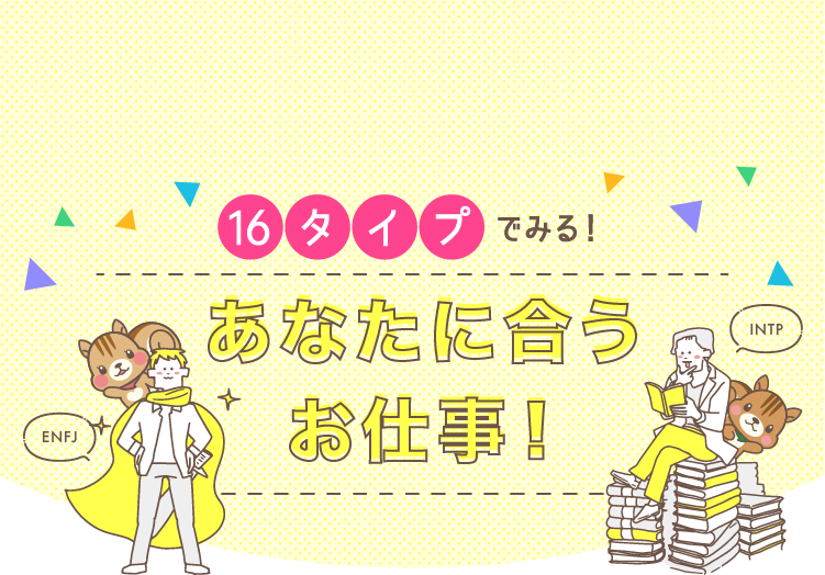 16タイプでみる！あなたに合うお仕事！