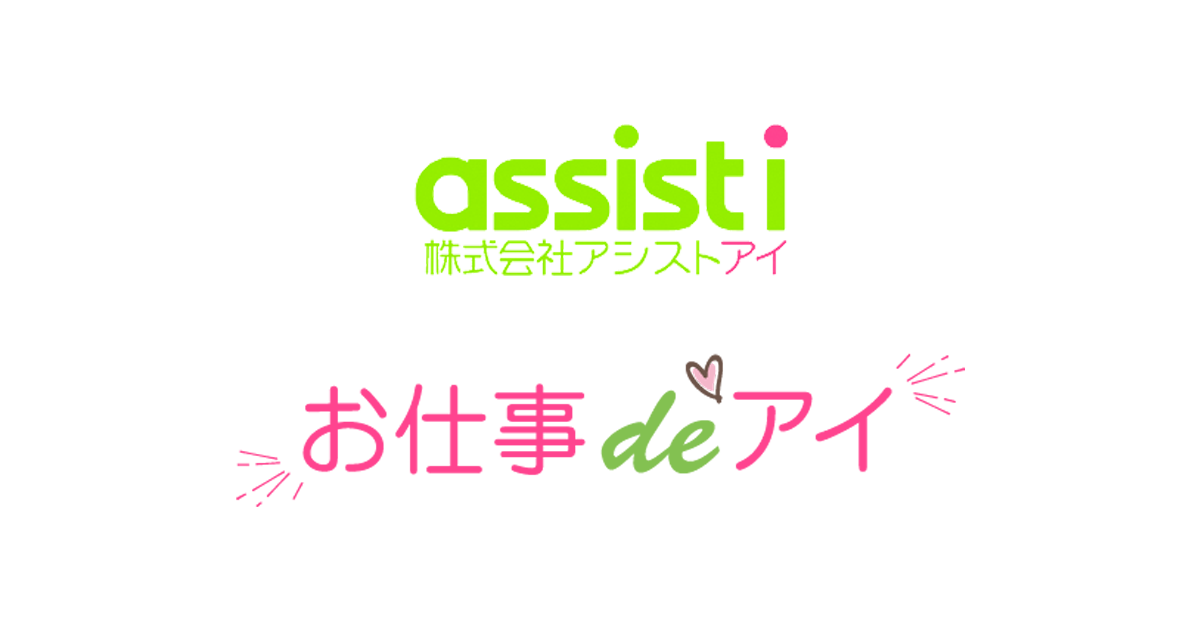 株式会社アシストアイ