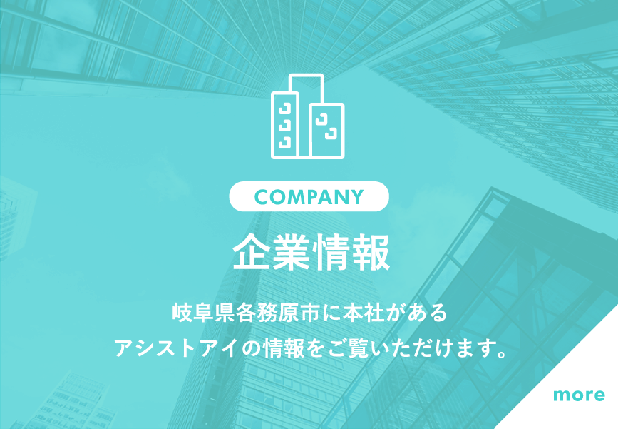 企業情報 / 岐阜県各務原市に本社があるアシストアイの情報をご覧いただけます。